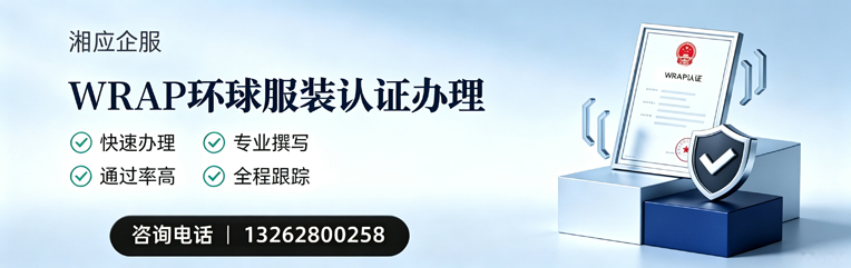 芜湖WRAP环球服装认证申请服务