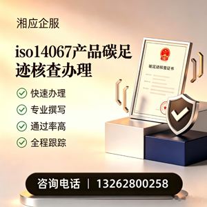 芜湖ISO14067产品碳足迹认证服务