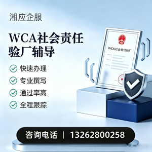 芜湖WCA社会责任验厂申请服务