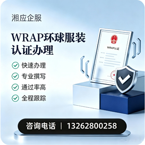 芜湖WRAP环球服装认证申请服务