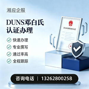 芜湖DUNS邓白氏认证申请服务
