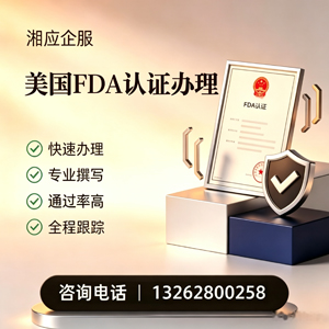 芜湖FDA认证申请服务