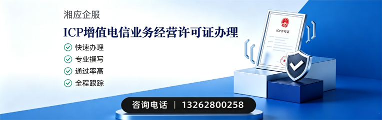 芜湖ICP增值电信业务经营许可证申请服务