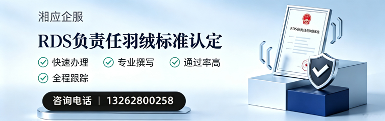 芜湖RDS负责任羽绒标准申请服务
