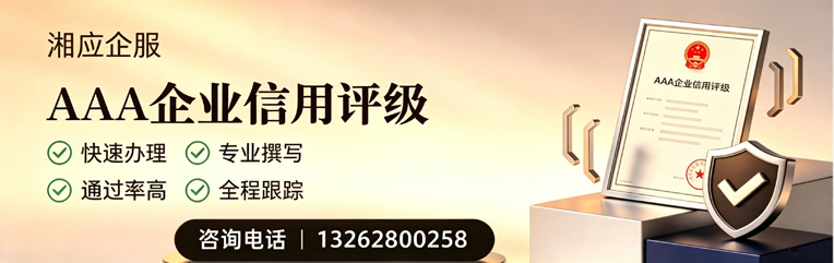 芜湖AAA企业信用评级申请服务