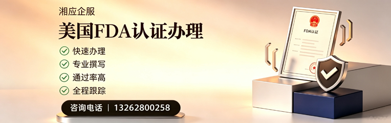 芜湖FDA认证申请服务