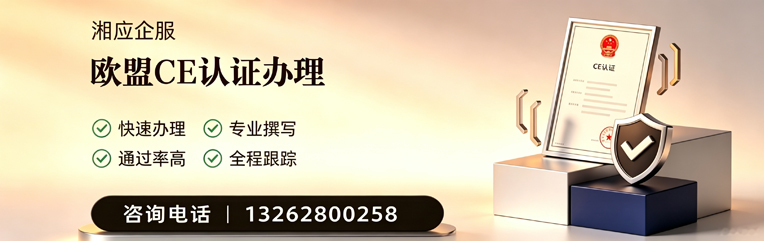 芜湖CE欧盟产品标准认证服务