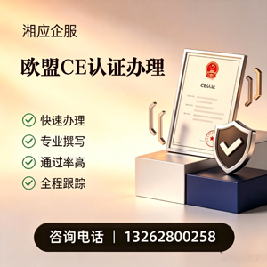 芜湖CE欧盟产品标准认证服务