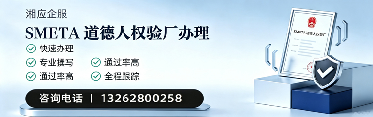 芜湖SMETA道德人权验厂申请服务