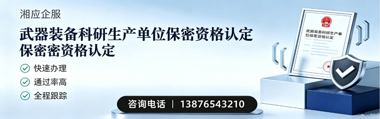 芜湖武器装备科研生产单位保密资格认定申请服务