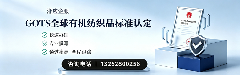 芜湖GOTS全球有机纺织品标准认证申请服务