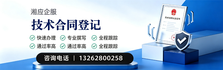 芜湖技术合同认定登记服务