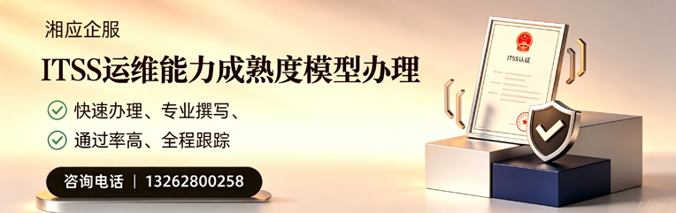 芜湖ITSS运维能力成熟度模型申请服务