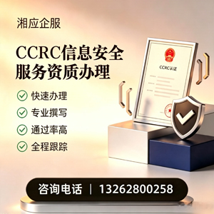 芜湖CCRC信息安全服务资质申请服务