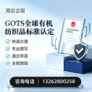芜湖GOTS全球有机纺织品标准认证申请服务