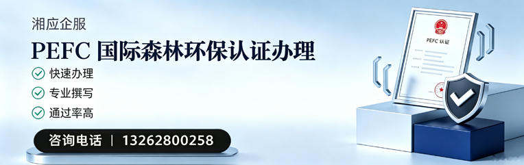 芜湖PEFC国际森林环保认证申请服务
