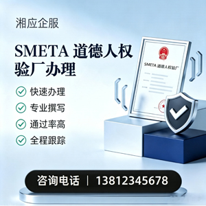 芜湖SMETA道德人权验厂申请服务