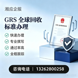 芜湖GRS全球回收标准认证申请服务
