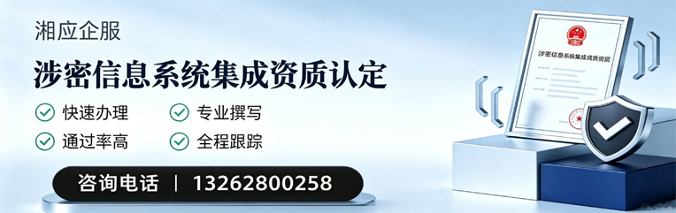 芜湖涉密信息系统集成资质申请服务