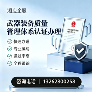 芜湖武器装备质量管理体系认证申请服务