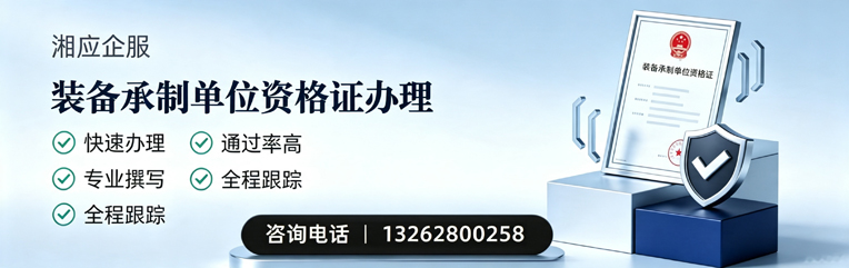 芜湖装备承制单位资格证申请服务