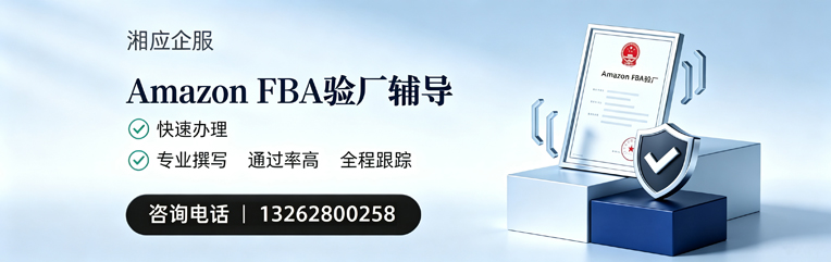 芜湖Amazon FBA验厂申请服务