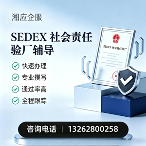 芜湖SEDEX社会责任验厂申请服务