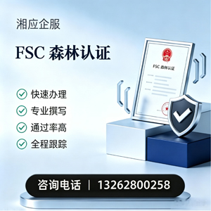 芜湖FSC森林认证申请服务