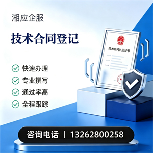 芜湖技术合同认定登记服务