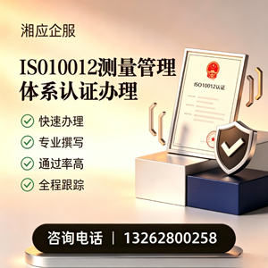 芜湖ISO10012测量管理体系认证申请服务