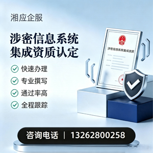 芜湖涉密信息系统集成资质申请服务