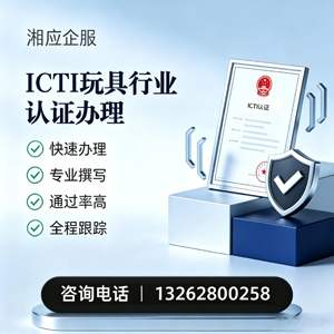 芜湖ICTI玩具行业认证申请服务