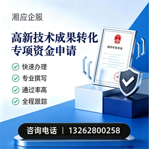 芜湖高新技术成果转化专项资金申报服务