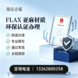 芜湖FLAX亚麻材质环保认证申请服务