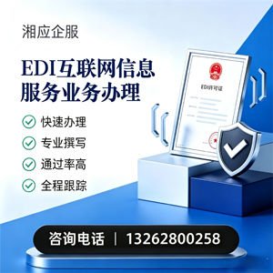 芜湖EDI互联网信息服务业务申请服务