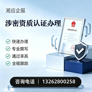 芜湖涉密资质认证申请服务