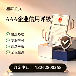 芜湖AAA企业信用评级申请服务
