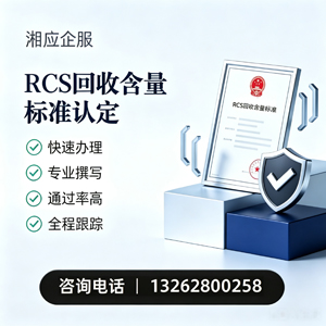 芜湖RCS回收含量标准申报服务