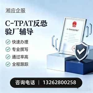 芜湖C-TPAT反恐验厂申请服务