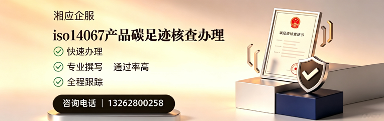 芜湖ISO14067产品碳足迹核查服务