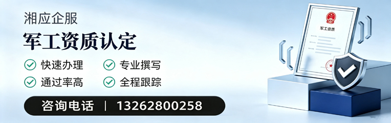 芜湖军工资质申请服务