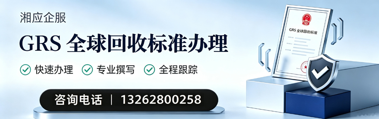 芜湖GRS全球回收标准认证申请服务