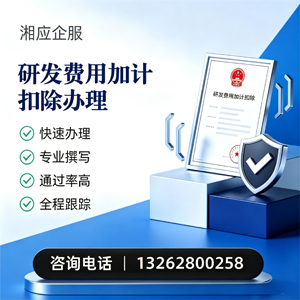 芜湖研发费用加计扣除申报服务