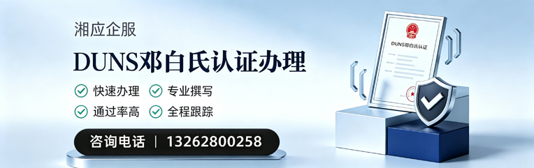 芜湖DUNS邓白氏认证申请服务
