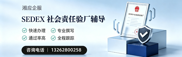 芜湖SEDEX社会责任验厂申请服务
