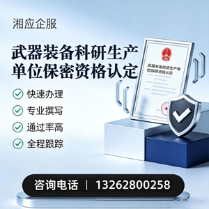 芜湖武器装备科研生产单位保密资格认定申请服务