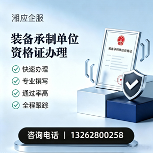 芜湖装备承制单位资格证申请服务