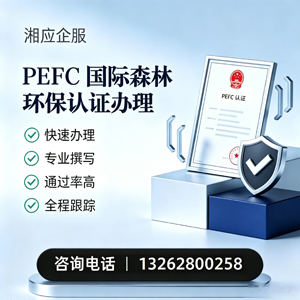 芜湖PEFC国际森林环保认证申请服务