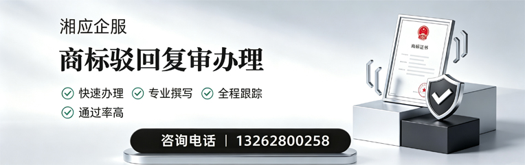 芜湖商标驳回复审服务