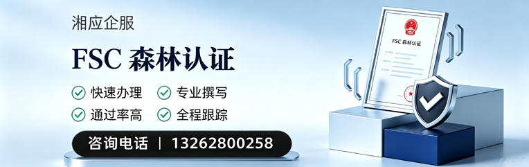 芜湖FSC森林认证申请服务